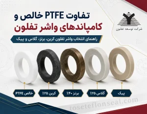 تفاوت PTFE خالص و کامپاندهای واشر تفلون؛ راهنمای انتخاب واشر تفلون کربن، برنز، گلاس و پیک