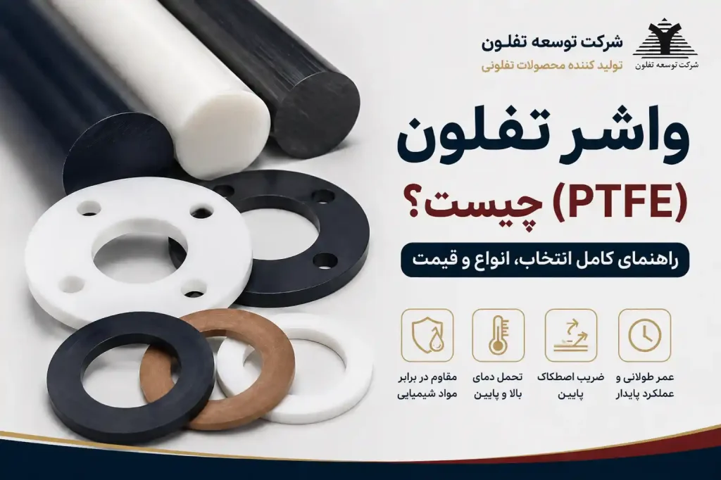 تصویر شاخص مقاله واشر تفلون PTFE با نمایش انواع واشر تفلونی خالص، کربن‌دار و برنزدار