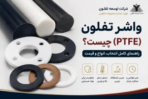واشر تفلون چیست؟ انواع، کاربردها و نکات انتخاب واشر PTFE صنعتی