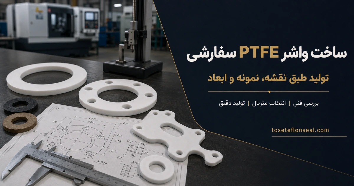 ساخت واشر PTFE سفارشی بر اساس نقشه، نمونه و ابعاد در توسعه تفلون