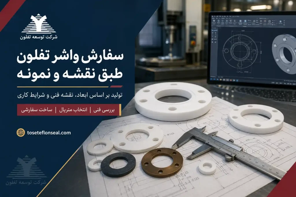 سفارش واشر تفلون طبق نقشه و نمونه برای تولید واشر PTFE سفارشی