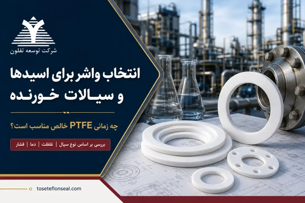 انتخاب واشر PTFE برای اسیدها و سیالات خورنده بر اساس نوع سیال، غلظت، دما و فشار