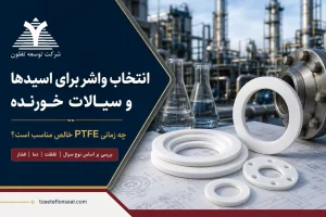 انتخاب واشر برای اسیدها و سیالات خورنده؛ چه زمانی PTFE خالص مناسب است؟