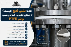 علت نشتی فلنج چیست؟ ۷ خطای انتخاب، ابعاد و نصب واشر PTFE