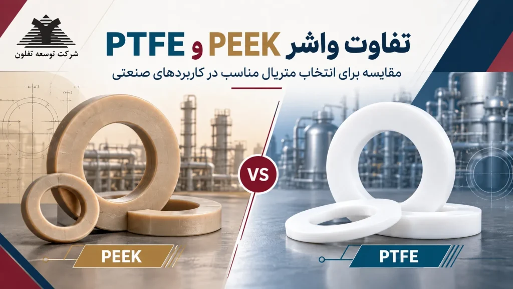 مقایسه واشر PEEK و PTFE برای کاربردهای صنعتی