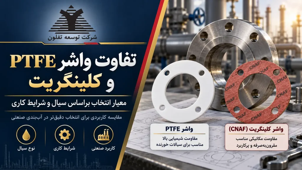 مقایسه واشر PTFE و کلینگریت CNAF برای انتخاب متریال مناسب آب‌بندی صنعتی