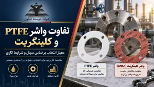 تفاوت واشر PTFE و کلینگریت (CNAF)؛ کدام برای شرایط کاری شما مناسب‌تر است؟
