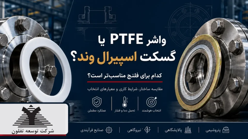 مقایسه واشر PTFE و گسکت اسپیرال وند برای انتخاب گسکت مناسب فلنج